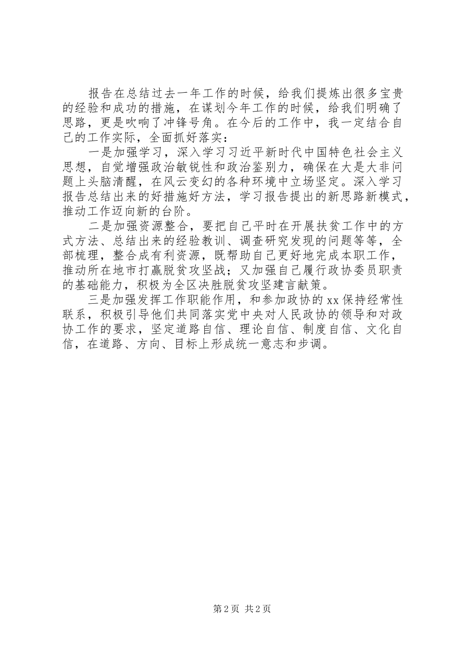 在政协会上分组讨论政府工作报告发言稿_第2页