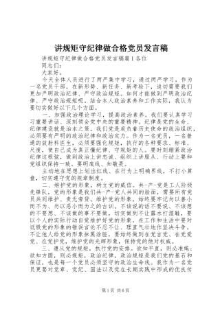讲规矩守纪律做合格党员发言