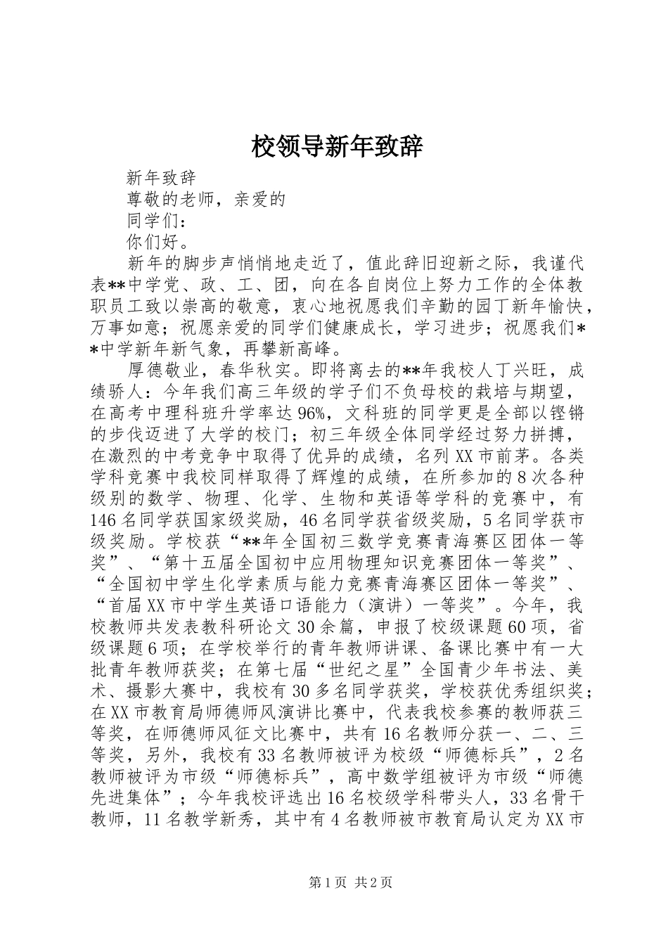 校领导新年演讲致辞_第1页