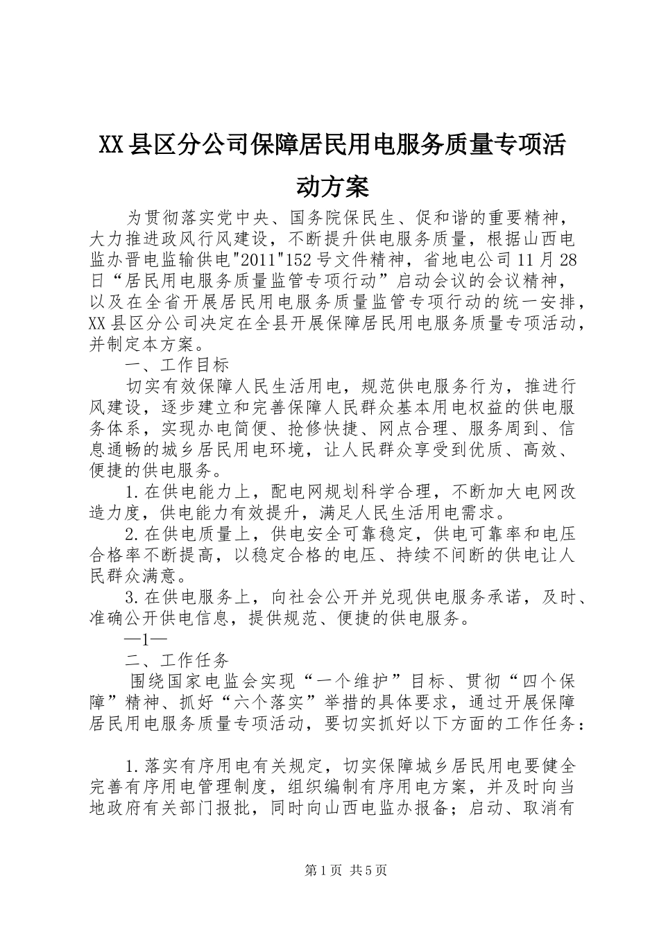 XX县区分公司保障居民用电服务质量专项活动方案_第1页