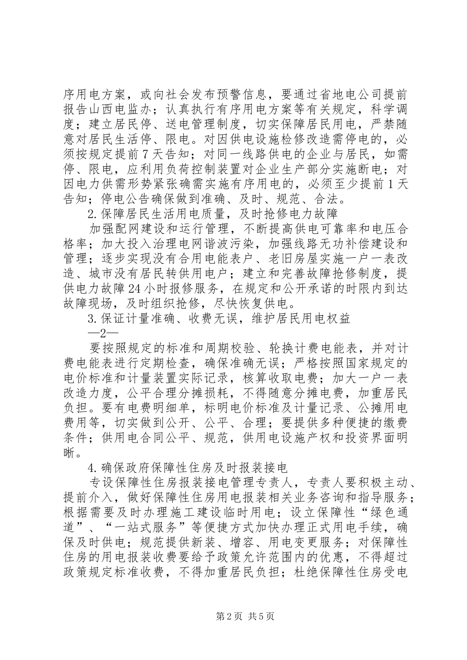 XX县区分公司保障居民用电服务质量专项活动方案_第2页