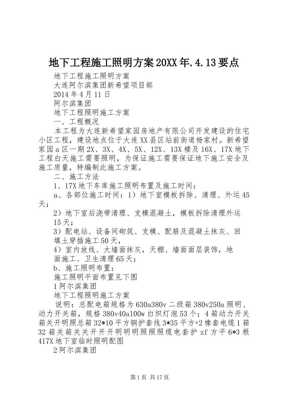 地下工程施工照明方案20XX年.4.13要点_第1页