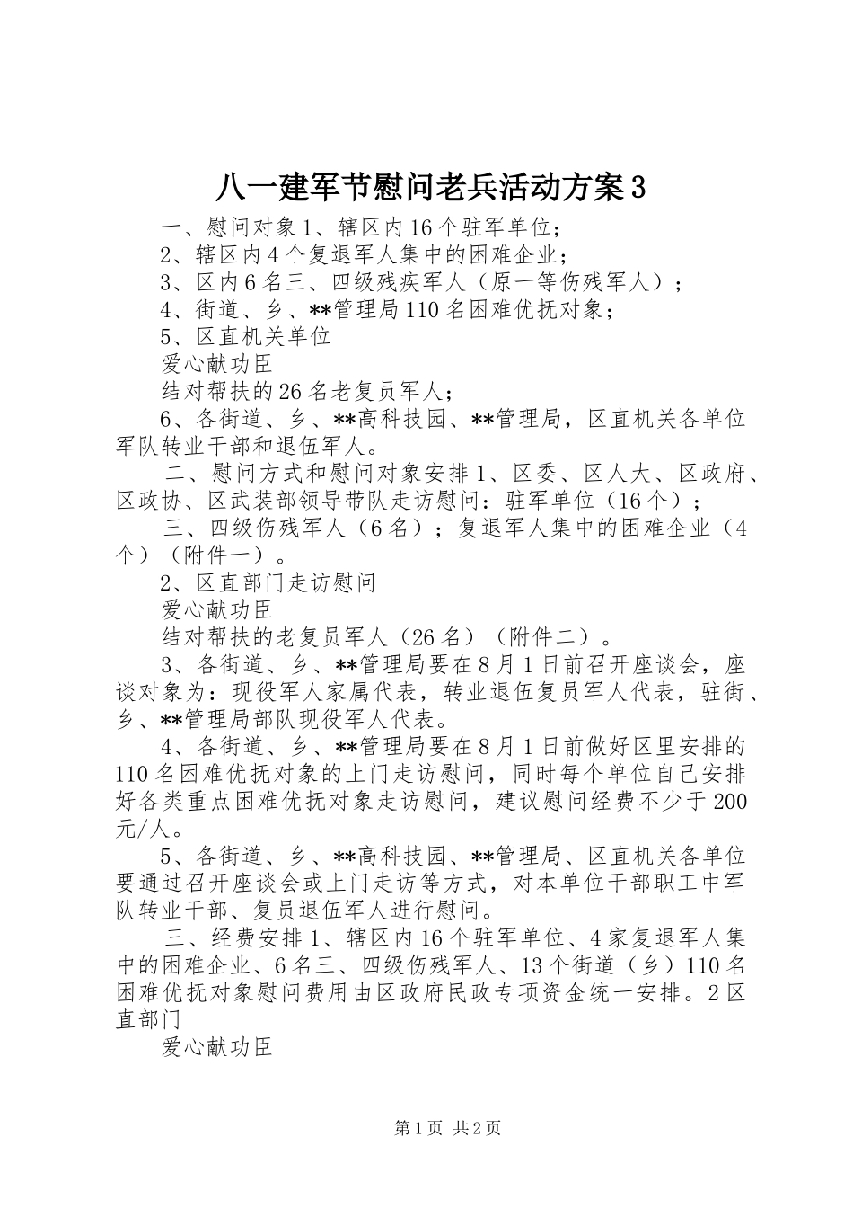 八一建军节慰问老兵活动方案3_第1页