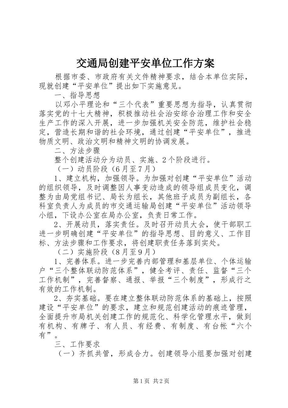 交通局创建平安单位工作方案_第1页
