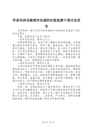 学系列讲话做绝对忠诚的纪检监察干部讨论发言稿