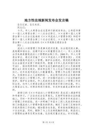 地方性法规新闻发布会发言稿范文