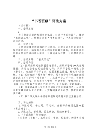 “书香班级”评比方案