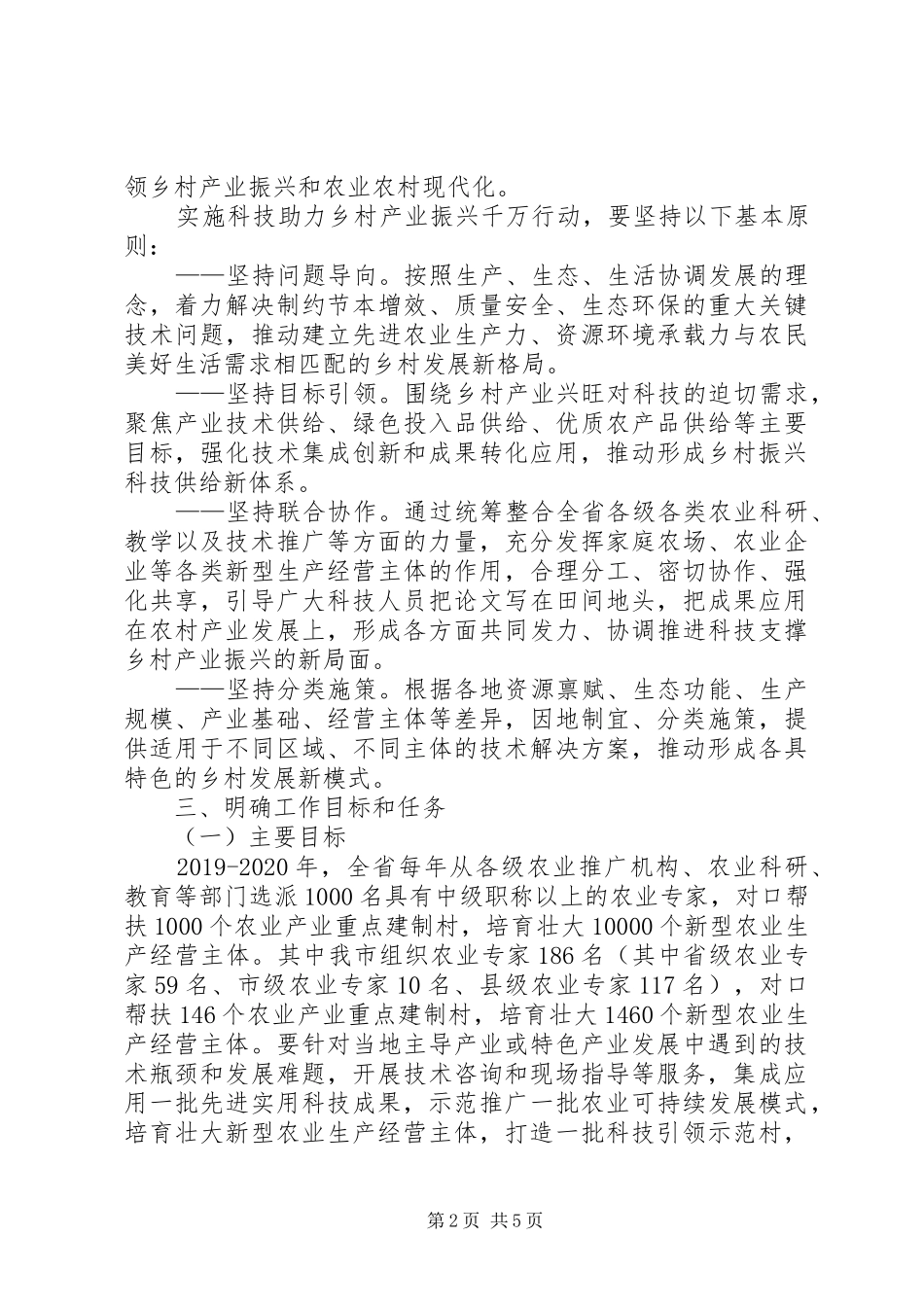 XX市实施科技助力乡村产业振兴　　千万行动的实施方案_第2页