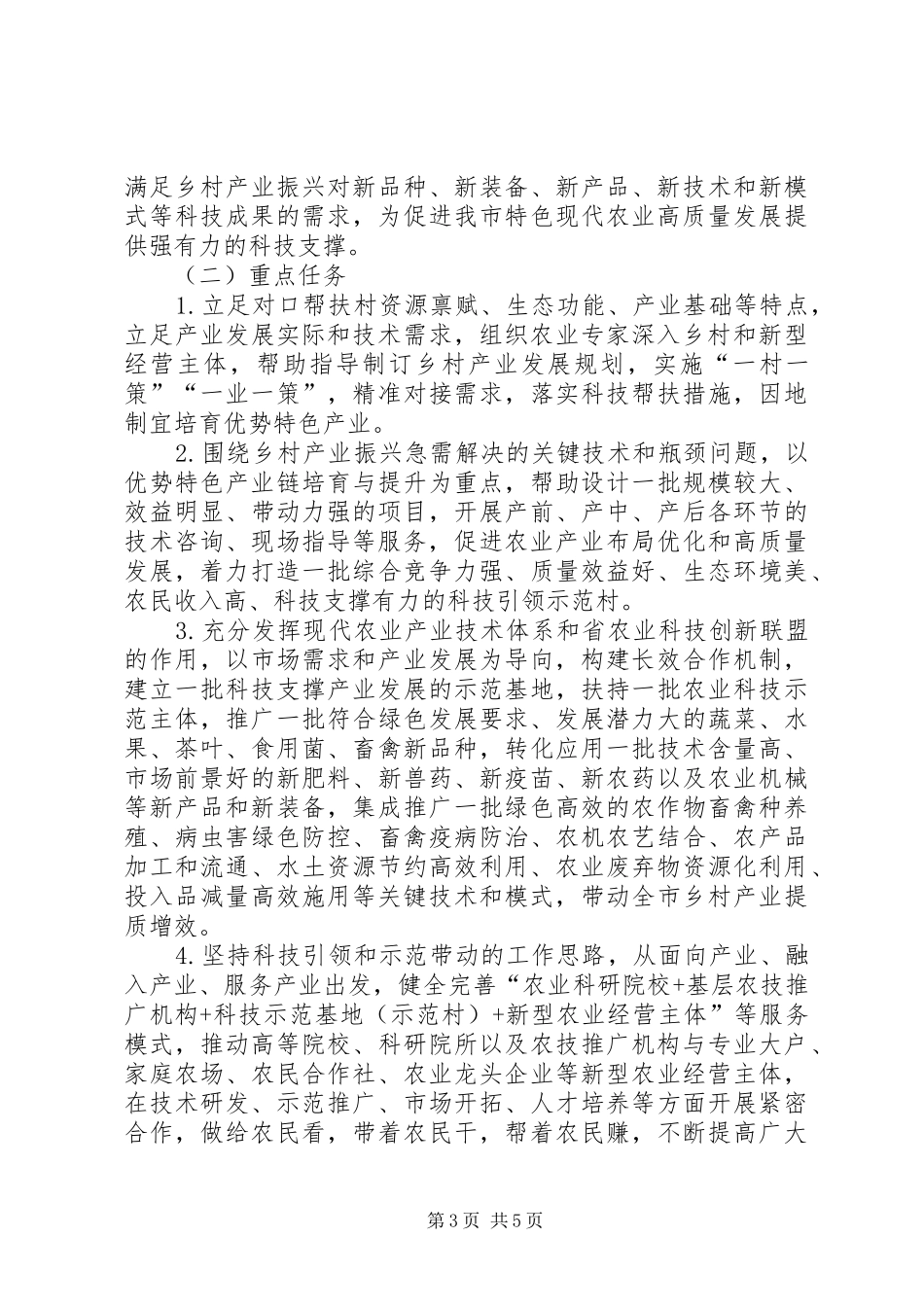 XX市实施科技助力乡村产业振兴　　千万行动的实施方案_第3页