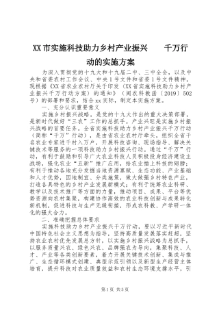 XX市实施科技助力乡村产业振兴　　千万行动的实施方案