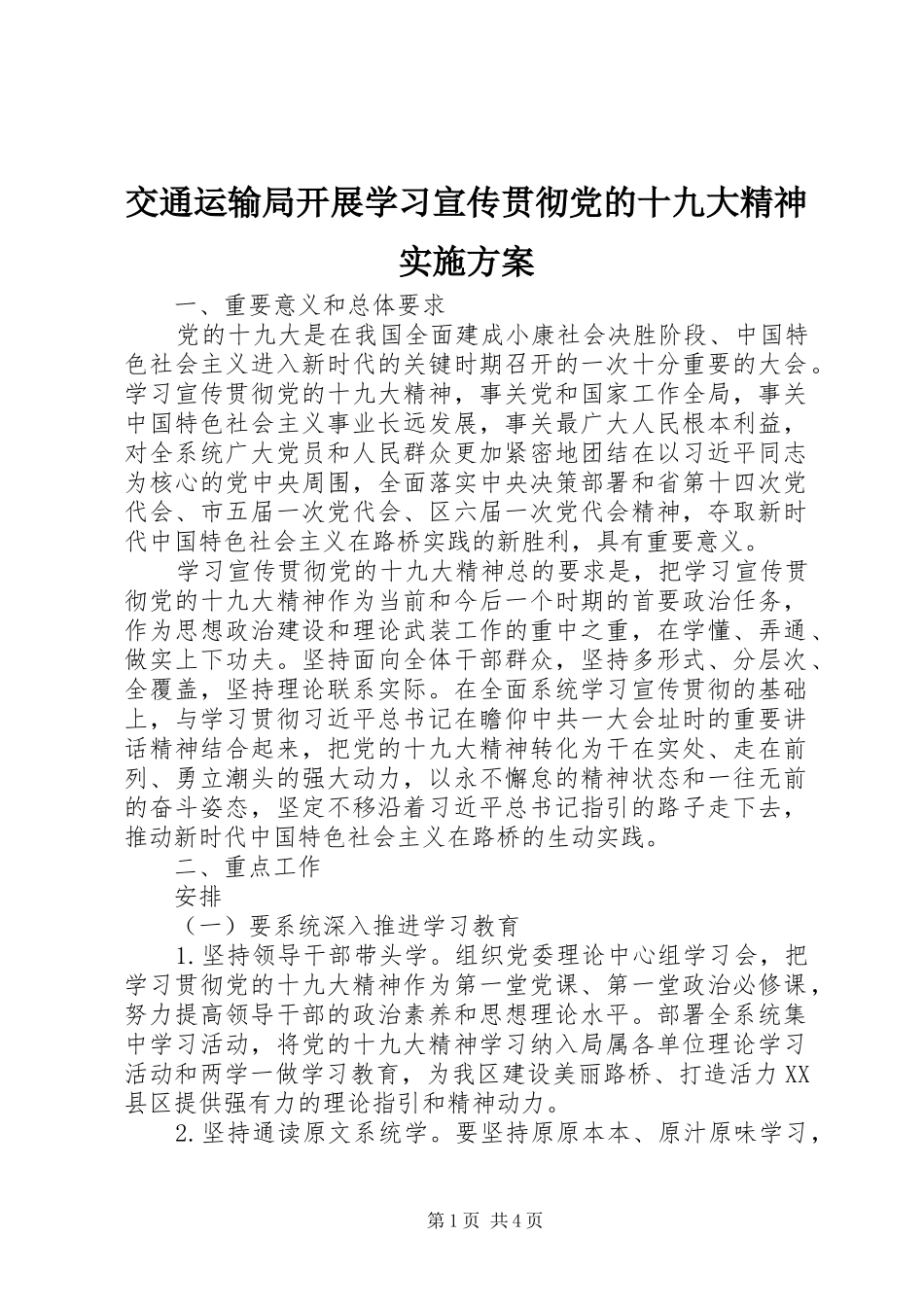 交通运输局开展学习宣传贯彻党的十九大精神实施方案_第1页