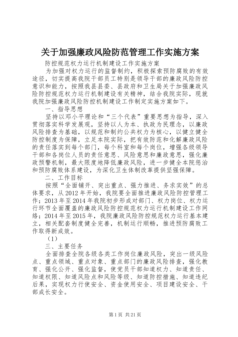 关于加强廉政风险防范管理工作实施方案_第1页