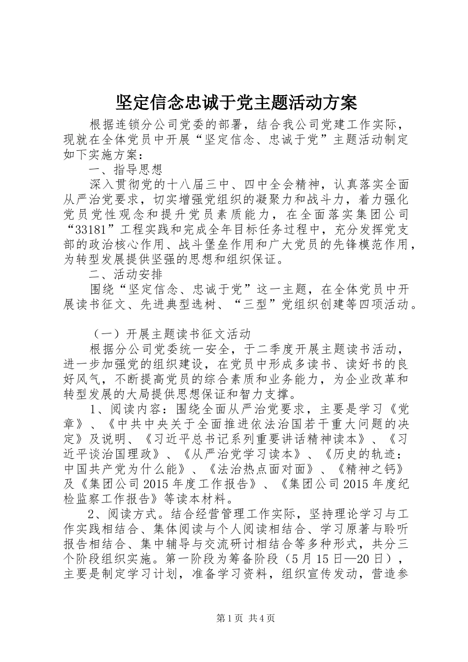 坚定信念忠诚于党主题活动方案_第1页