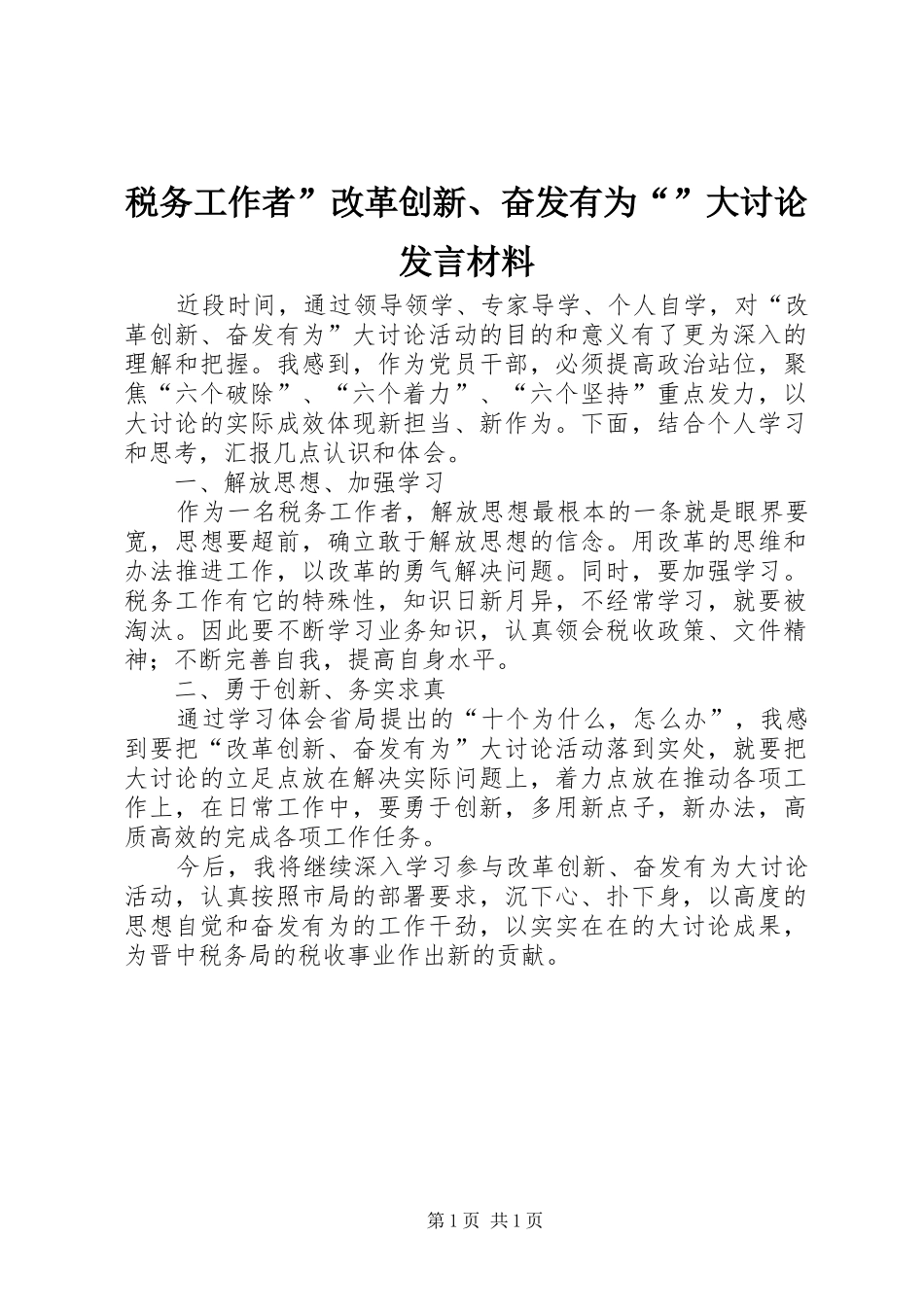 税务工作者”改革创新、奋发有为“”大讨论发言材料提纲_第1页