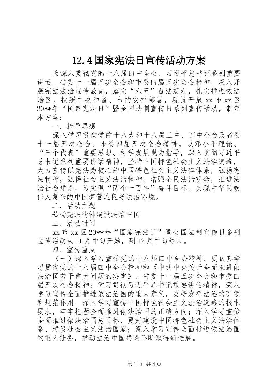 12.4国家宪法日宣传活动方案_第1页
