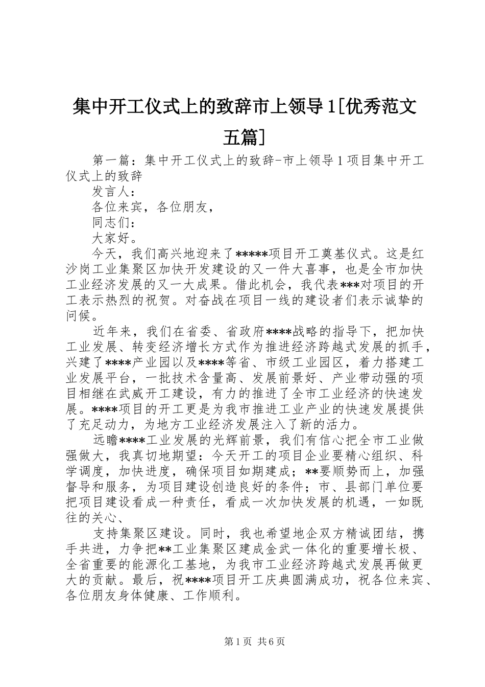 集中开工仪式上的演讲致辞市上领导1[优秀范文五篇]_1_第1页