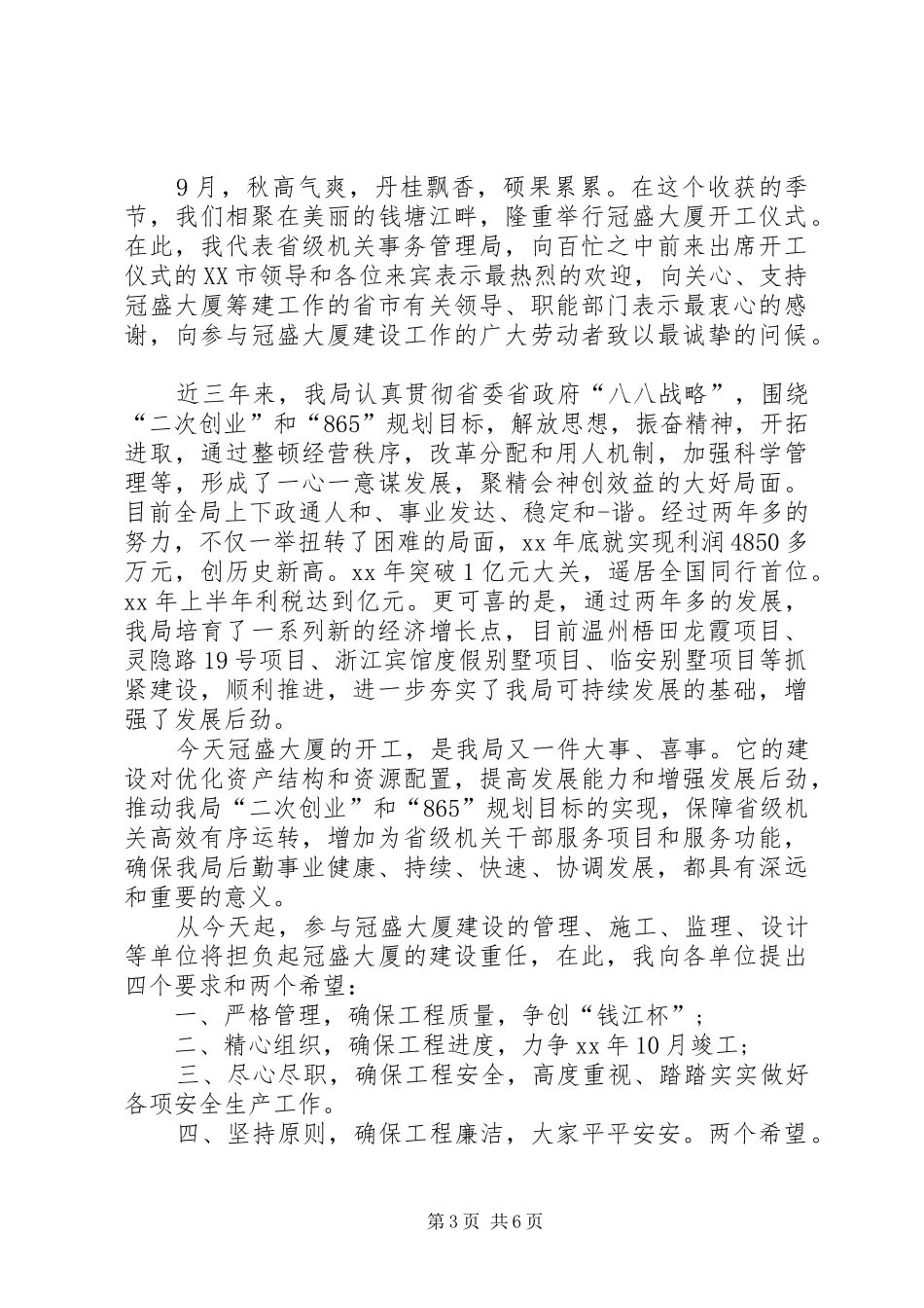 集中开工仪式上的演讲致辞市上领导1[优秀范文五篇]_1_第3页