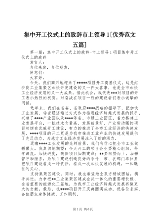 集中开工仪式上的演讲致辞市上领导1[优秀范文五篇]_1
