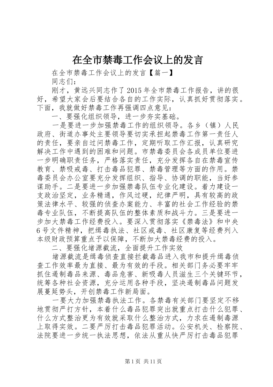 在全市禁毒工作会议上的发言稿_第1页