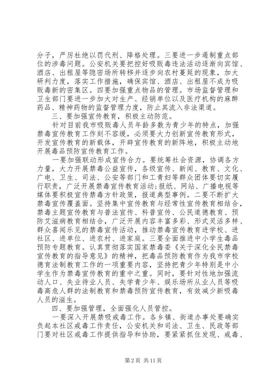 在全市禁毒工作会议上的发言稿_第2页