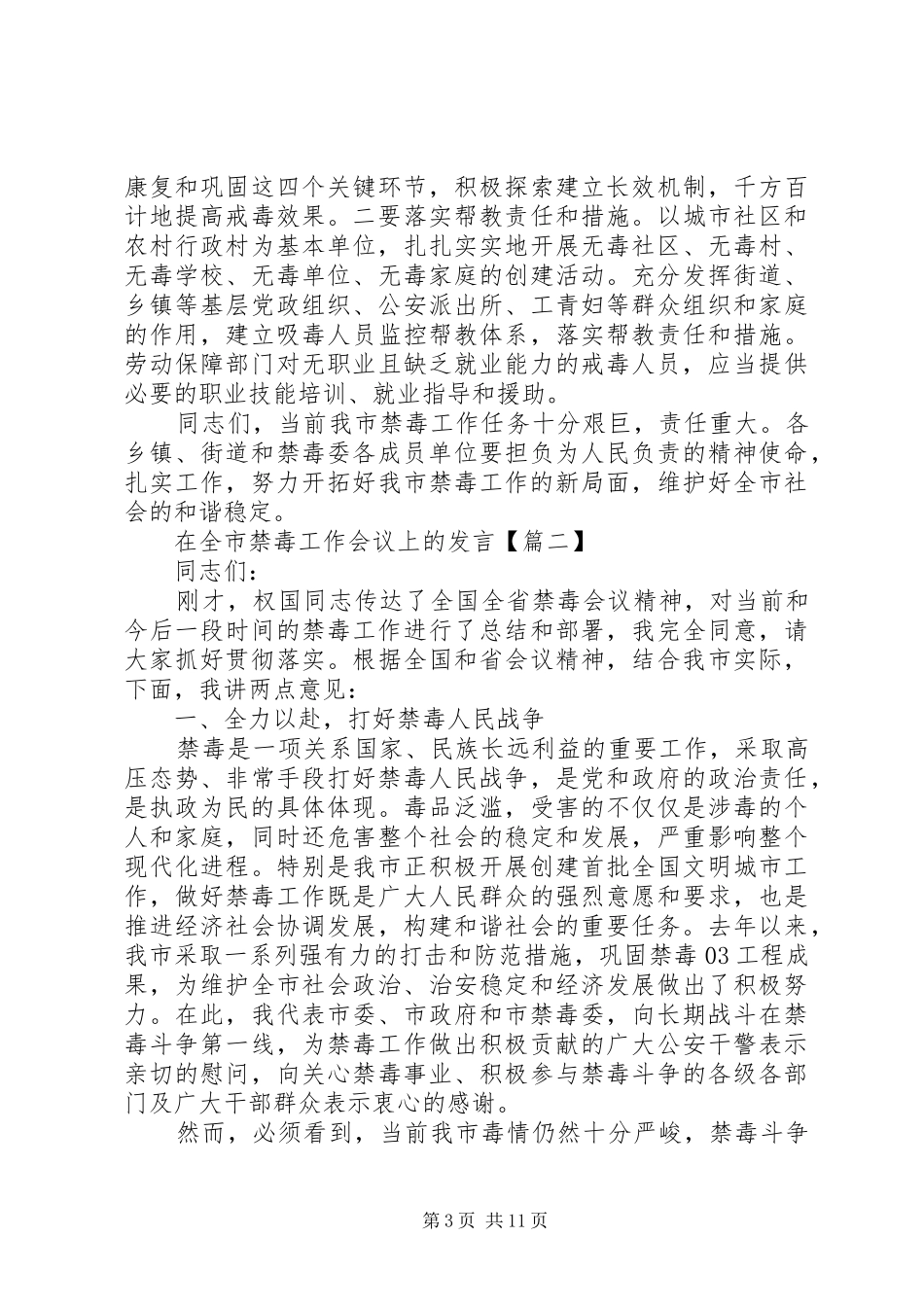 在全市禁毒工作会议上的发言稿_第3页