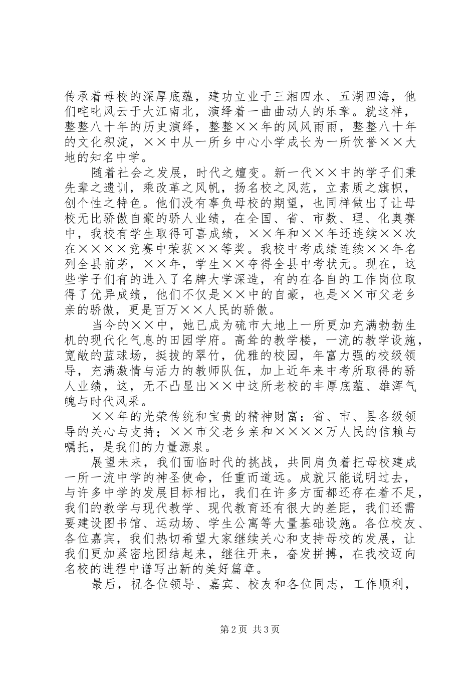 在建校周年庆祝大会上学习领导的演讲致辞_第2页