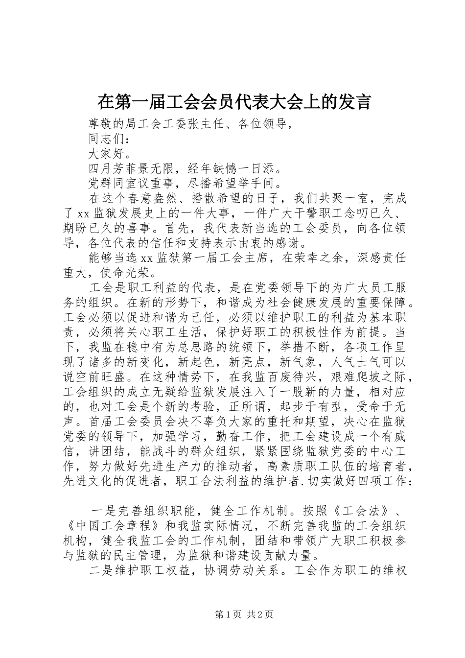在第一届工会会员代表大会上的发言稿_第1页