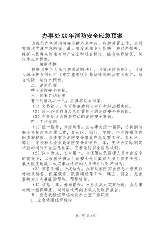 办事处XX年消防安全应急预案