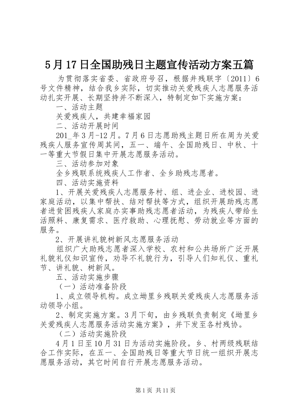 5月17日全国助残日主题宣传活动方案五篇_第1页