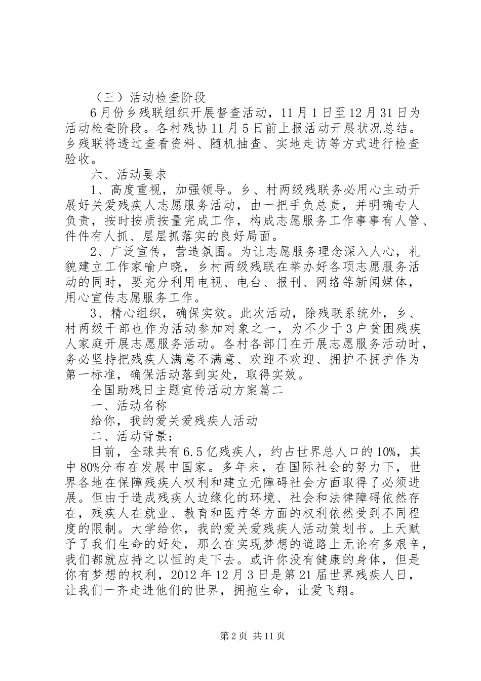 5月17日全国助残日主题宣传活动方案五篇_第2页