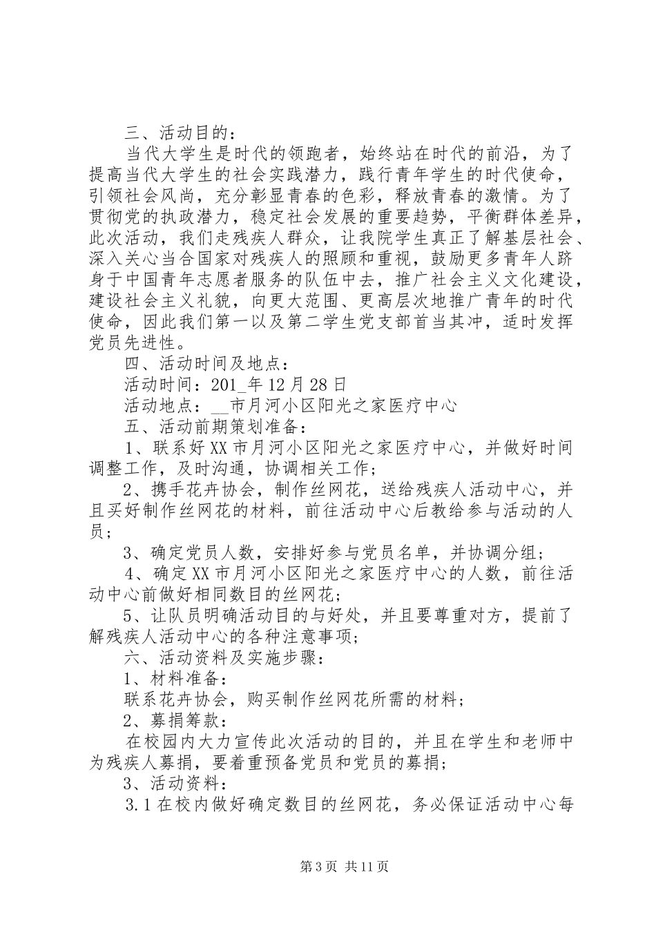 5月17日全国助残日主题宣传活动方案五篇_第3页