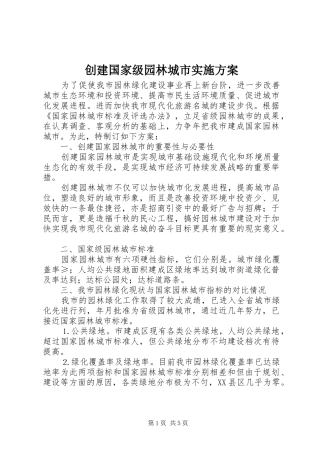 创建国家级园林城市实施方案