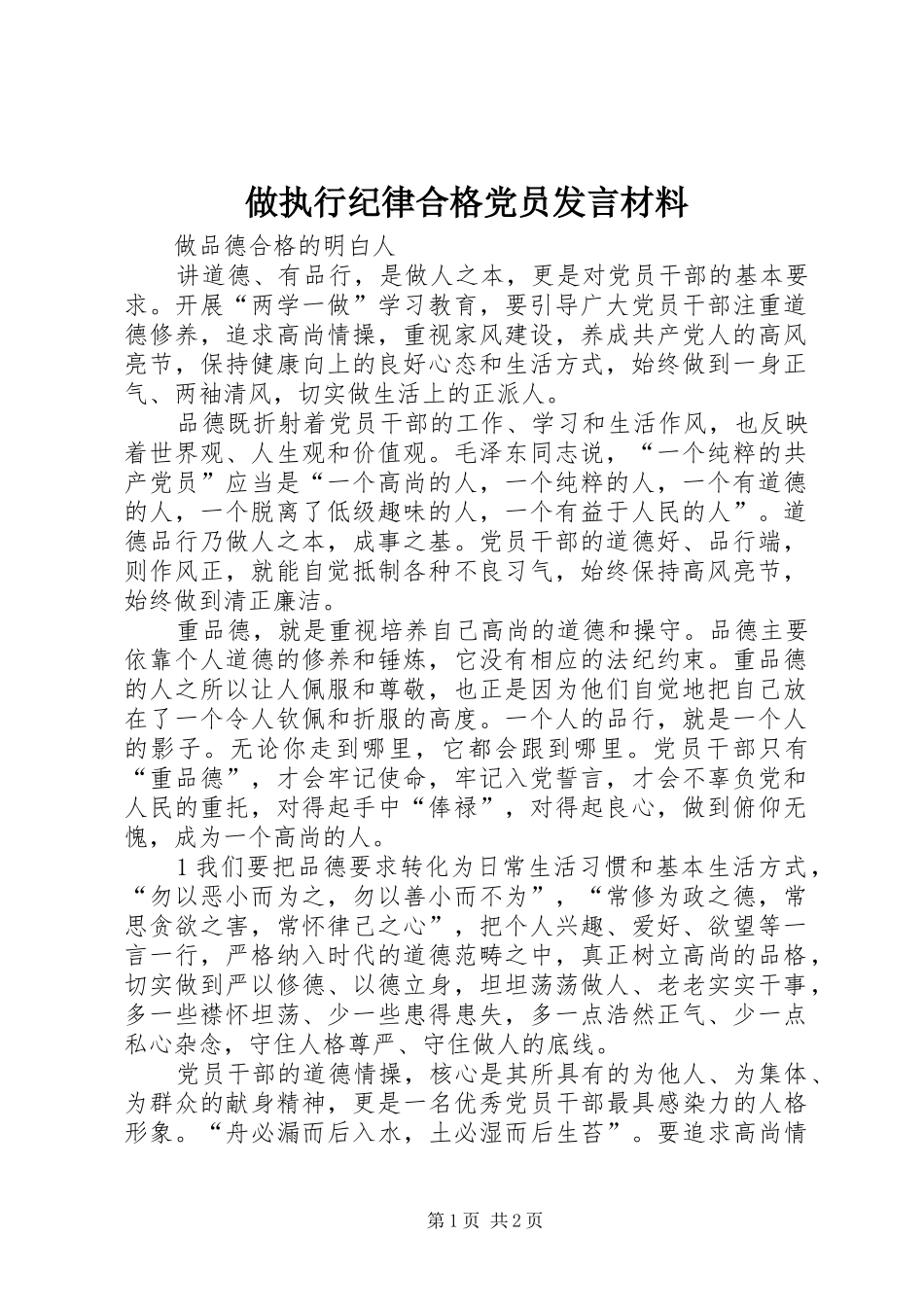 做执行纪律合格党员发言致辞_第1页