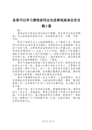 县委书记学习廖俊波同志先进事迹座谈会发言2篇