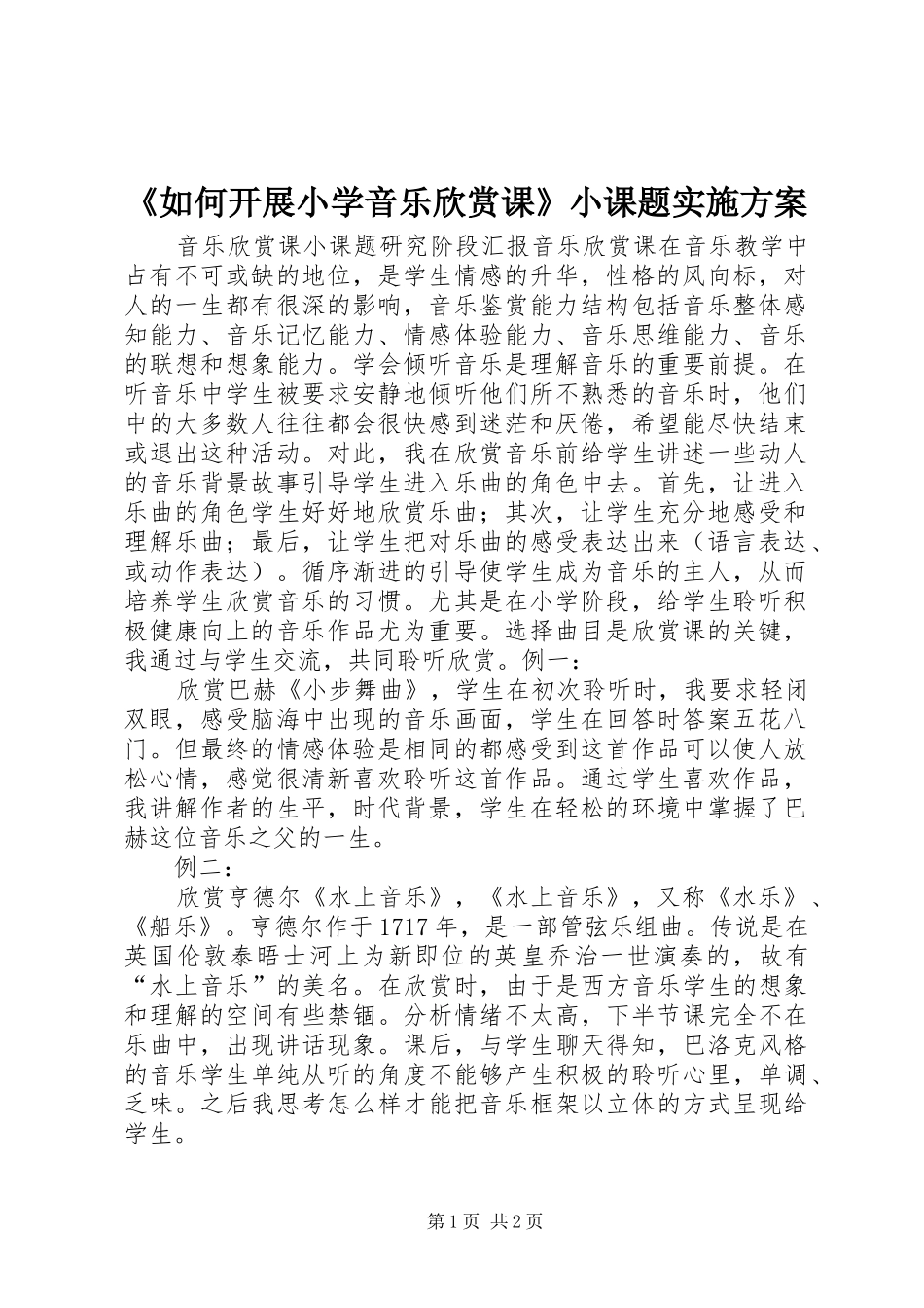 《如何开展小学音乐欣赏课》小课题实施方案_第1页