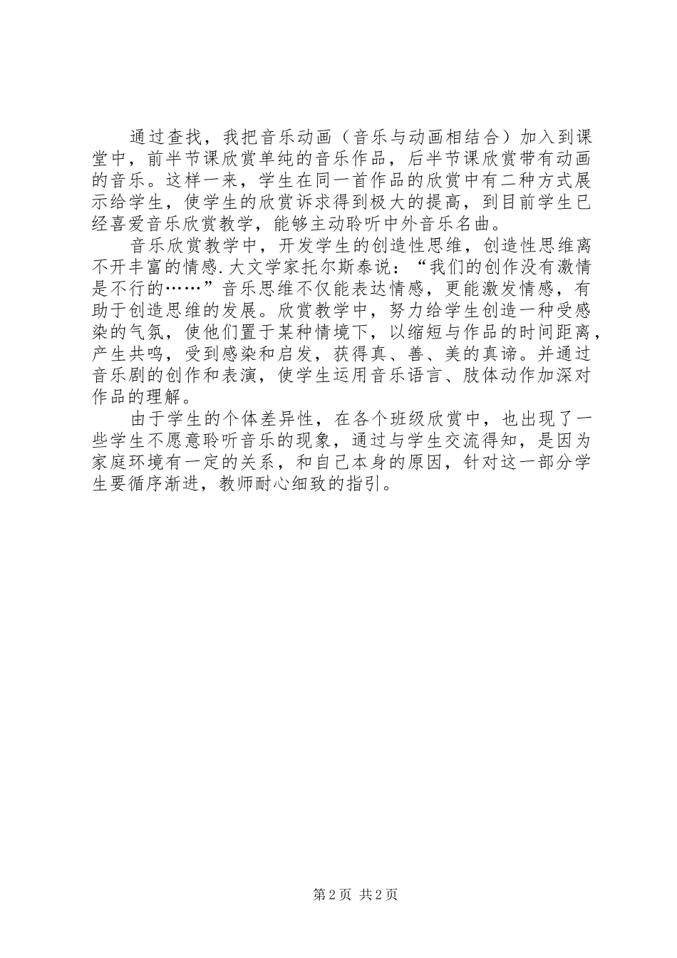 《如何开展小学音乐欣赏课》小课题实施方案_第2页