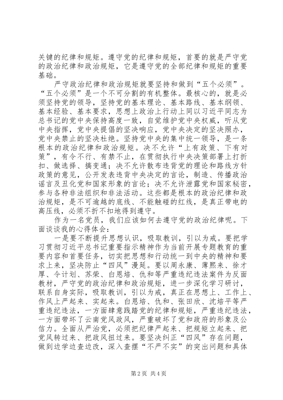 党员干部严以律己专题研讨发言_第2页