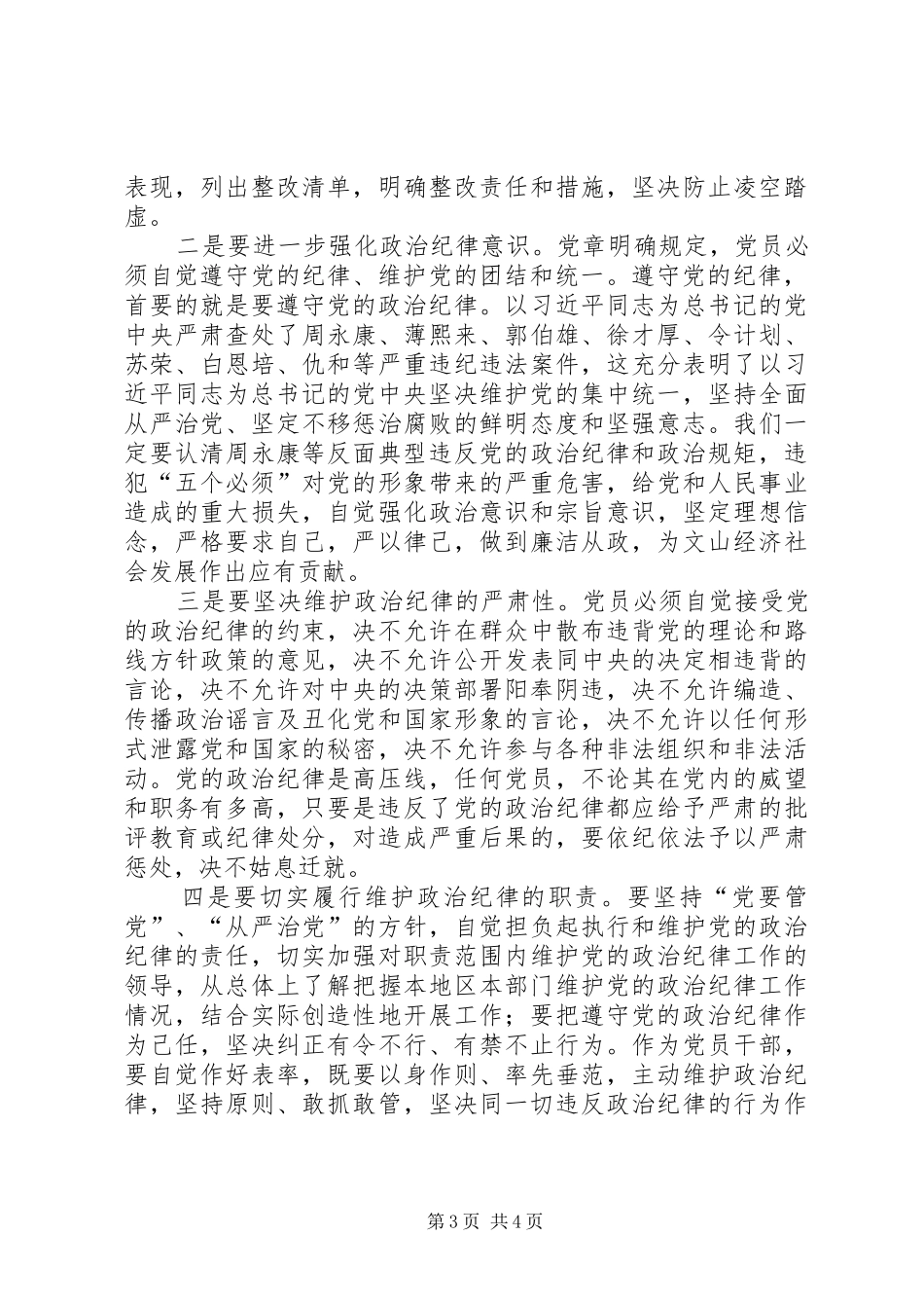 党员干部严以律己专题研讨发言_第3页