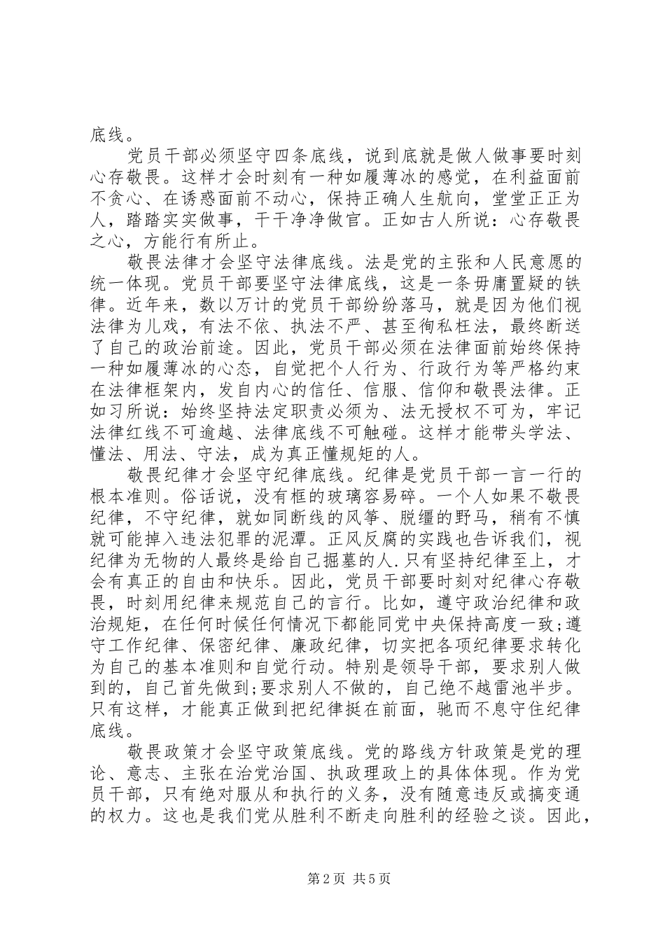 干部坚守纪律底线树立清风正气优秀发言_第2页