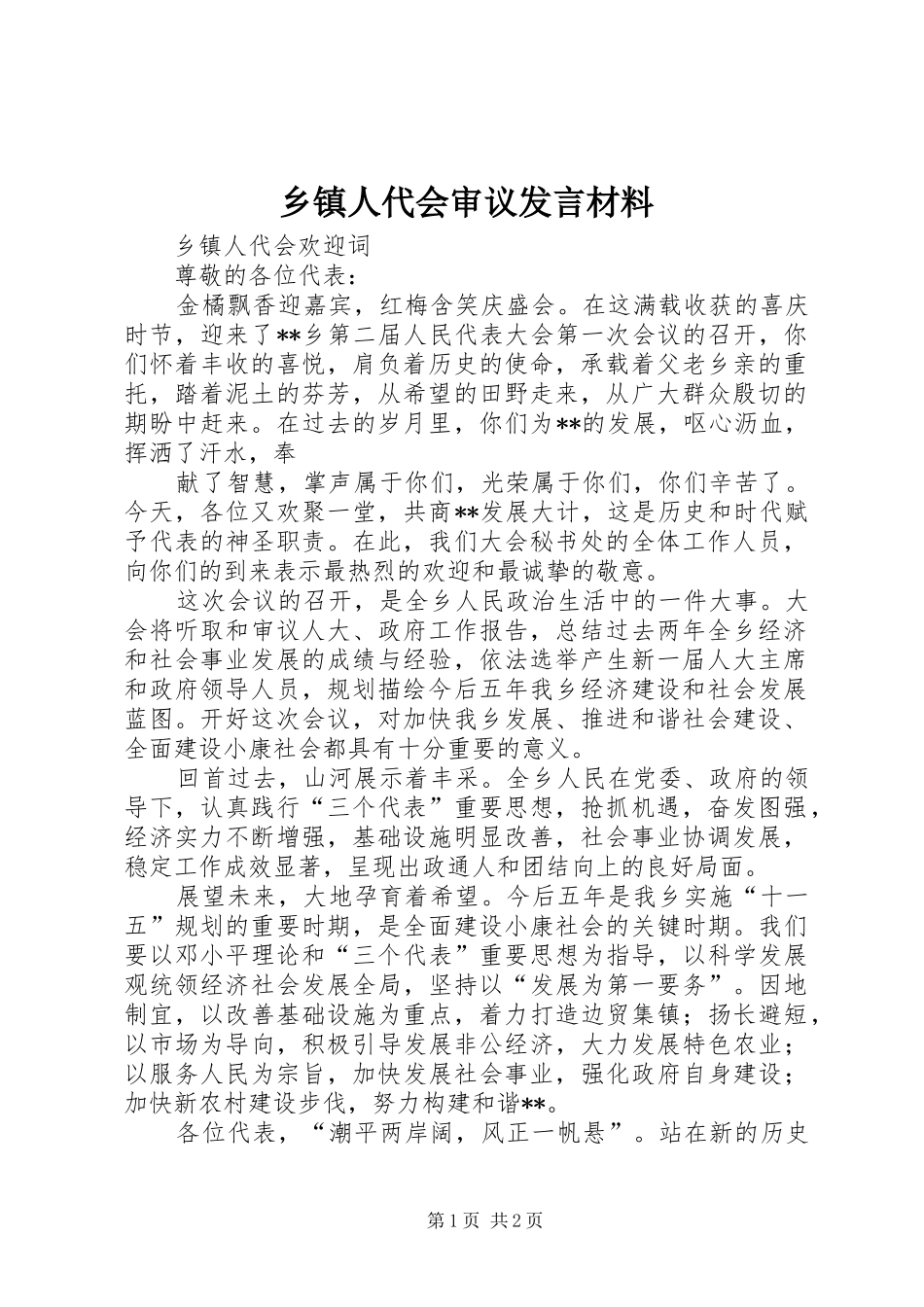 乡镇人代会审议发言材料致辞_第1页