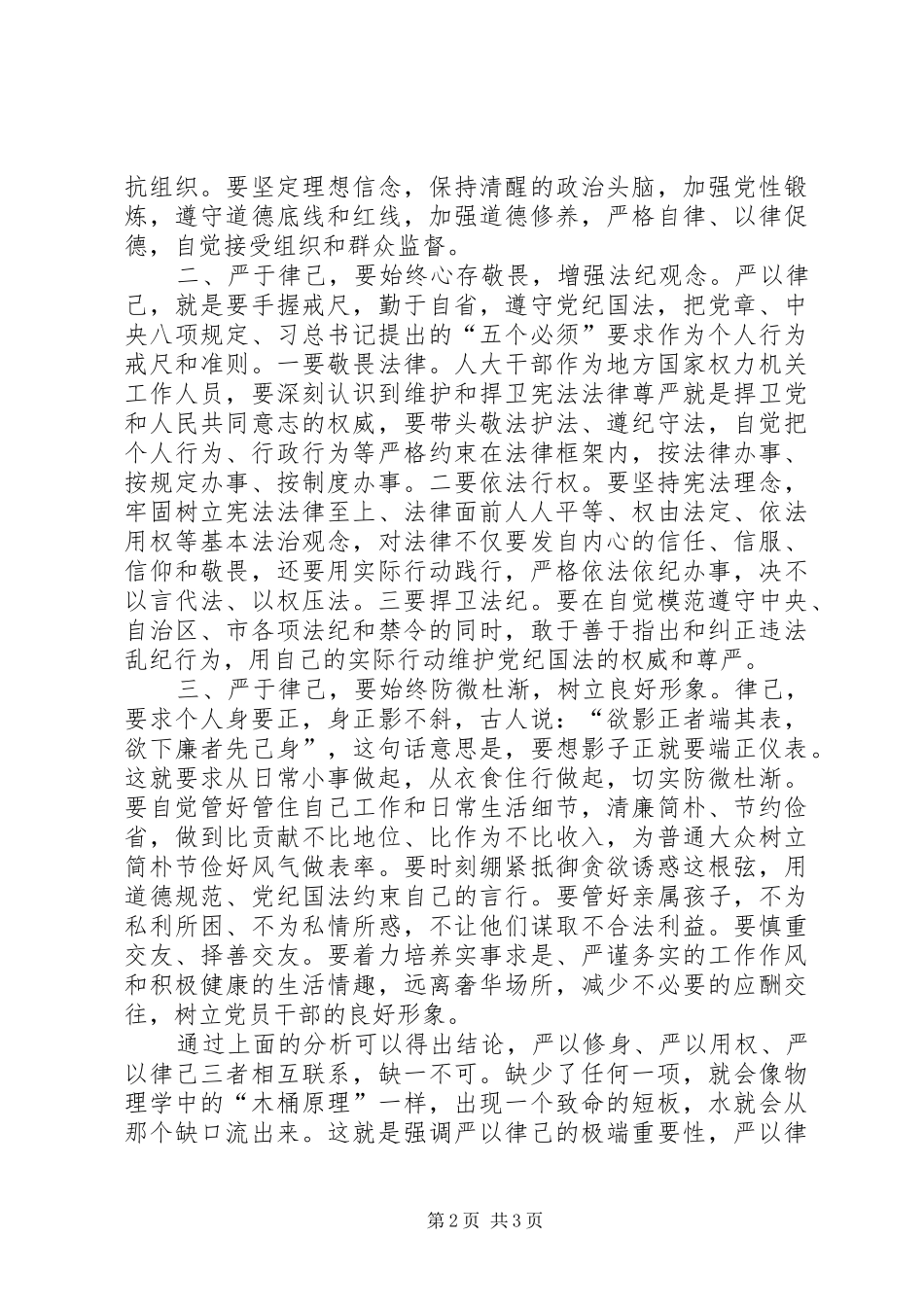 三严三实第二专题严以律己专题研讨会发言_第2页