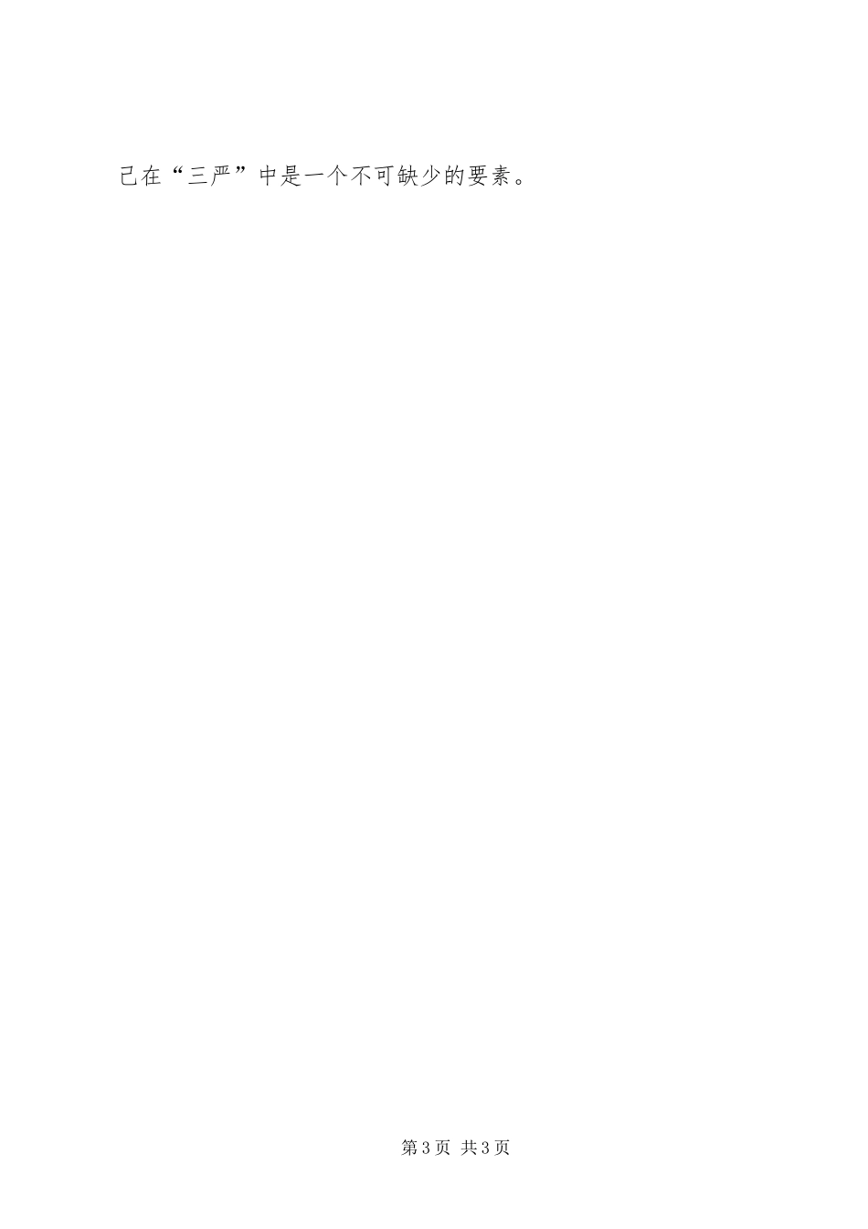 三严三实第二专题严以律己专题研讨会发言_第3页