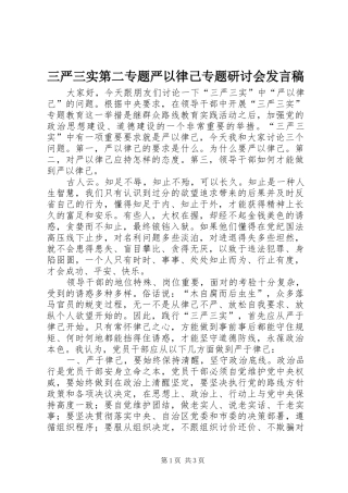 三严三实第二专题严以律己专题研讨会发言