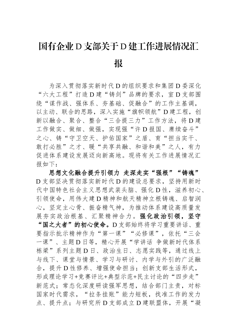 国有企业党支部关于党建工作进展情况汇报_第1页