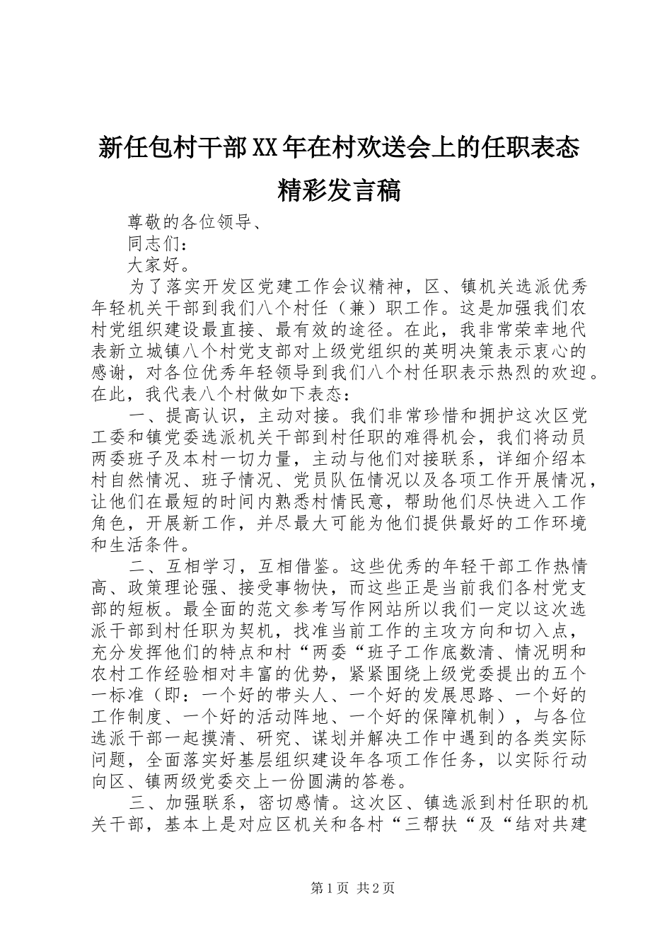 新任包村干部XX年在村欢送会上的任职表态精彩发言_第1页