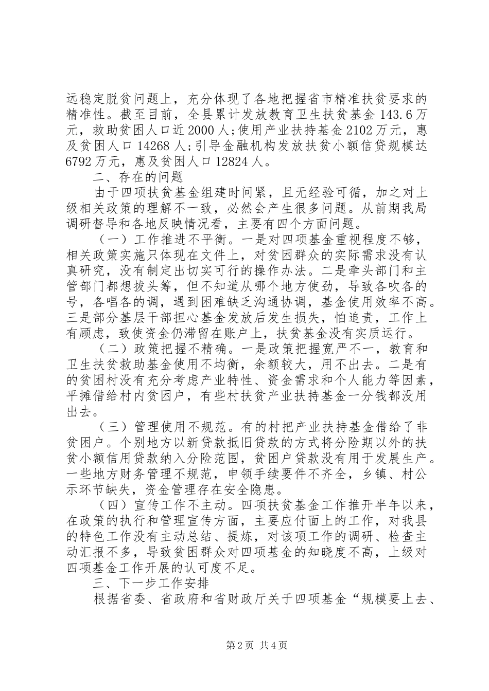 财政局局长在四项扶贫基金工作推进会上的发言稿_第2页