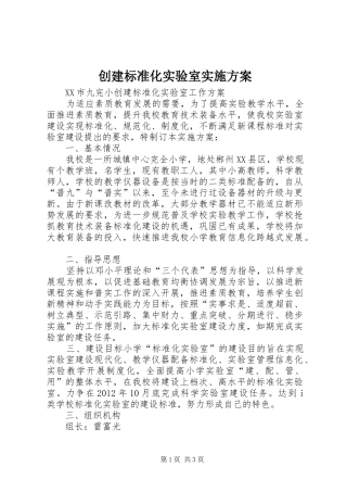 创建标准化实验室实施方案