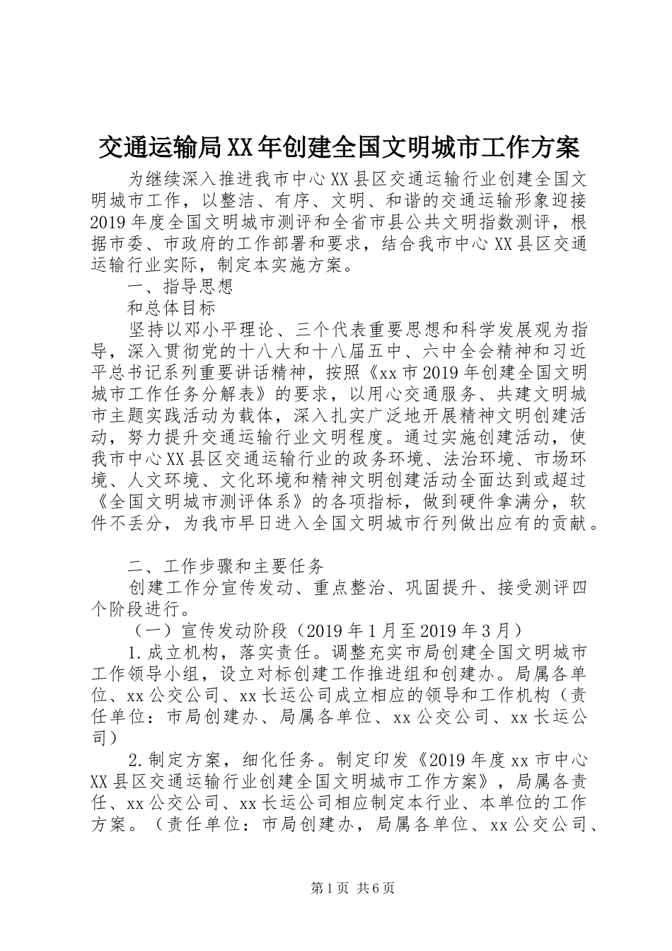 交通运输局XX年创建全国文明城市工作方案_第1页