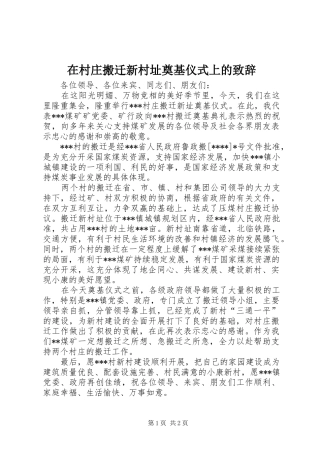 在村庄搬迁新村址奠基仪式上的致辞稿