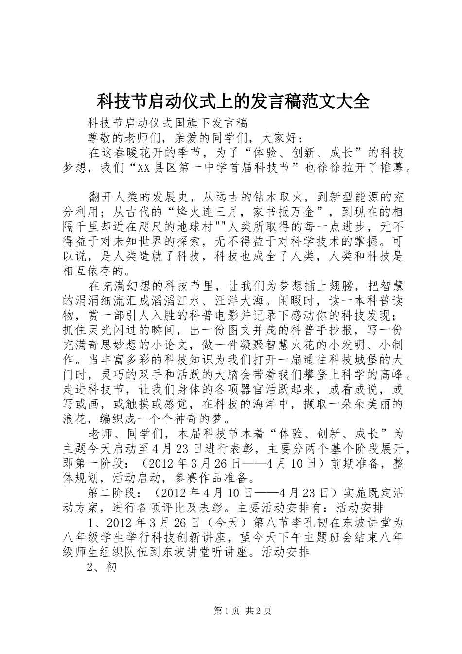 科技节启动仪式上的发言稿范文范文大全_第1页